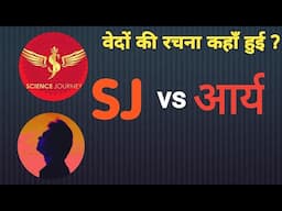 Science Journey Vs  आर्य समाजी Debate | @humanity-thinker8778