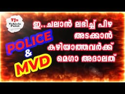 ഇ-ചലാൻ അടക്കാൻ കഴിയാത്തവർക്കായി Mega-Adalath Kerala Police & MVD(Enforcement)