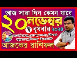 Ajker Rashifal 20 november 2024 | আজকের রাশিফল ২০ নভেম্বর ২০২৪ | #AjkerRashifal | Aj Ka Rashifal