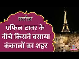 सुरंग में 60 लाख कंकाल, Eiffel tower के नीचे कौन से राज दबे हैं?  Catacombs| Tarikh E848