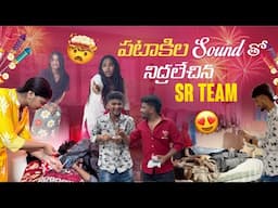 పటాకిల Sounds తో నిద్రలేచిన Sr Team|team@rishi_stylish_official