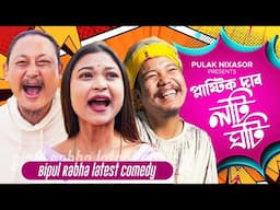 PULAK  NIXASOR -  প্লাষ্টিক দাৰ লটিঘটি | 😂 BIPUL RABHA - Kam Bon Nokora Toi Tiri Lage Tok | KASTURI