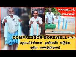 குறைந்த செலவில் அதிக தண்ணீர் | Borewell compressor foot valve and old motors