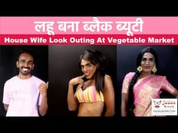 क्रॉस ड्रेसर लहु बना ब्लैक ब्यूटी #ladkeseladki #boyinSaree #maletofemaleviralmakeup #jobanbinda