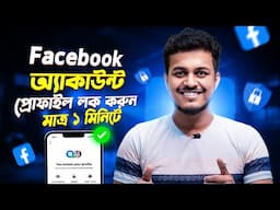 ফেসবুক প্রোফাইল লক করুন  || Facebook Profile Lock | How To Lock Facebook Profile 2025 Bangla