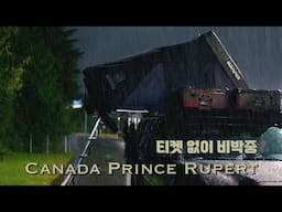 [프린스 루퍼트항 티켓 없이 우중 비박] 하이다과이를 가기 위한 가장 험난한 여정 / Prince Rupert Camping / Star Link 사용기