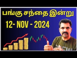 பங்கு சந்தை இன்று 12- nov - 2024 | Tamil Share | Stocks Intraday Trading | Investment