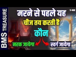 कौन मरने के बाद सीधे स्वर्ग जाता है और कौन नरक || Mystery Behind Hell and Heaven Solved