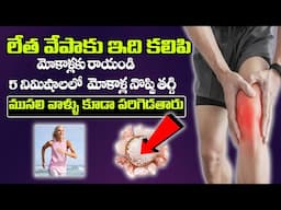 Knee Pain RELIEF in 5 Minutes | లేత వేపాకు ఇది కలిపి.. | MANAM TV HYDERABAD HEALTH | MANAM TV |