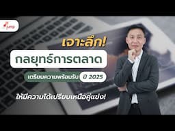 กลยุทธ์การตลาดออนไลน์ 2025