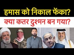 क्या कतर गाजा का दुश्म-न बन गया! पूरी दुनिया में फैली खबर! लेकिन सच क्या है! Middle East news