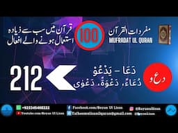 Mufradat ul Quran: Quranic Root Words Verb-14: دَعَا – یَدْعُوْ – دُعَاءً