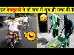 इन बेवकूफ़ लोगो से जरा बच के रहेना 😂🤣| Top Stupid People Caught on Camera | Funniest Moments