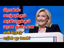 பிரான்ஸ்: வாழ்வுக்கும் அரசியலுக்கும் மரண தண்டனை என்கிறார் மரீன் லு பென்! 17-11-2024 | Emthamizh