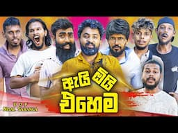 ඇයි ඕයි එහෙම | Ai Oi Ehema | Vini Productions - විනී