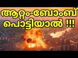 ഒരു ആറ്റം ബോംബ് പൊട്ടിയാൽ എന്തൊക്കെ സംഭവിക്കും | Nuclear Explosion explained Stage by Stage