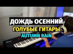 Дождь Осенний (Голубые Гитары) - Пианино, Ноты / Autumn Rain (Blue Guitars) - Piano Cover