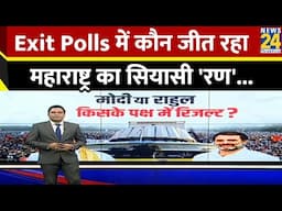 Maharashtra Exit Poll : महाराष्ट्र में किसकी सरकार? जानें Exit Polls में कौन जीत रहा सियासी 'रण'...