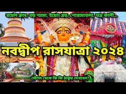 Rash purnima 2024 Nabadwip | Nabadwip rash 2024 | Rash 2024| Rash Purnima 2024 |Rash procession 2024