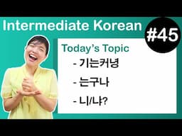 [Learn Korean I４５]  ”-기는커녕”, ”-는구나”, ”-니/냐?”