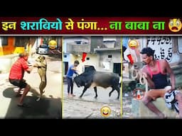 ऐसे खतरनाक शराबी आपने आज तक नहीं देखे होंगे 😂🤣 || Sharabi Funny Video || Funny Video