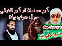 Molana Bijli Ghar رحمته الله علیه Poshto bayan دَ یو مسلمان او دَ قادیانی سوال جواب