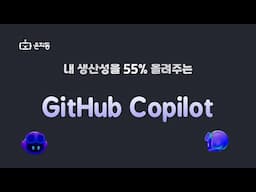 직장인이 깃허브 코파일럿으로 생산성 2배 올리는 방법(GitHub Copliot)