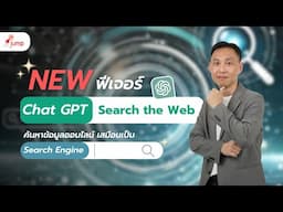 ฟีเจอร์ใหม่ ChatGPT: ค้นหาข้อมูลออนไลน์ด้วย Search the Web