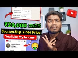 🔥SponsorShip Power On YouTube || ಕೇವಲ 4 Video ಗೆ  ₹20,000 | My Sponsorship Earning On YouTube