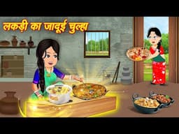 moral stories jadui | cartoon video jaadui cartoon kahaniyan | cartoon | Hindi Stories | Jadui Story