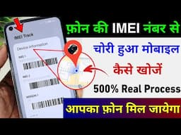 IMEI नंबर से मोबाइल कैसे खोजें | IMEI Number Tracking Location Online | Find Lost Phone Using IMEI