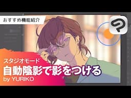 自動陰影で影をつける by YURIKO｜CLIP STUDIO PAINTおすすめ機能