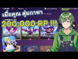 เมื่อคุณ สุ่มกาชาไป 200,000 RP !! [Golden Spatula]