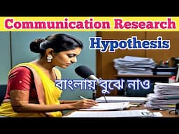 What is Hypothesis in Communication Research Easily Explained in Bengali | Bishal dar class