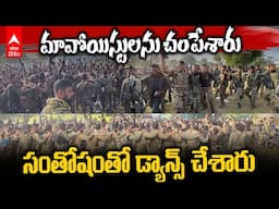 Jawans Dancing After Maoist Encounter | మావోయిస్టు ఎన్ కౌంటర్ తర్వాత భద్రతాదళాల డ్యాన్స్ | ABP Desam