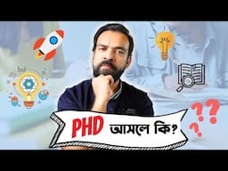 পিএইচডি আসলে কি? PhD explained in 6 mins!