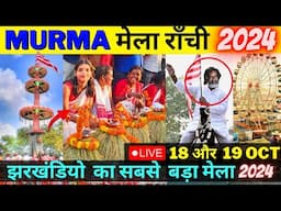 🛑LIVE MURMA MELA 2024 RANCHI | मुड़मा जतरा मेला 2024 | झारखंडी आदिवासियों का सबसे बड़ा और पुराना मेला