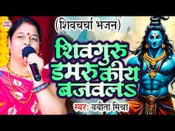 शिवगुरु डमरु किये बजवलs | Babita Pandey | Shiv Guru Maithli Geet | Shiv Charcha Gana | Shiv charcha