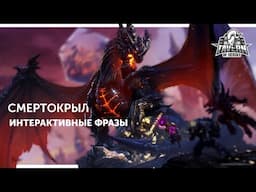 Смертокрыл - Интерактивные Фразы | Heroes of the Storm