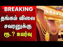 Gold Price | தங்கம் விலை சவரனுக்கு ரூ.640 உயர்வு | Breaking News