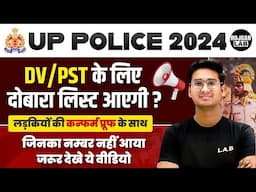 UP POLICE RESULT 2024 | UP POLICE DV/PST के लिए दोबारा लिस्ट आएगी? UP POLICE PHYSICAL UPDATE