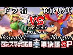 【スマブラSP】タミスマSP568 準決勝 ドラ右(ミェンミェン) VS TG(トリグリ)(バンジョー＆カズーイ) - オンライン大会