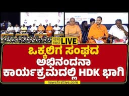 LIVE : ಒಕ್ಕಲಿಗ ಸಂಘದ ಅಭಿನಂದನಾ ಕಾರ್ಯಕ್ರಮದಲ್ಲಿ HD Kumaraswamy ಭಾಗಿ | @newsfirstkannada