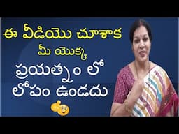 ఈ వీడియొ చూశాక మీ యొక్క ప్రయత్నం లో లోపం ఉండదు   Positive Mind Set Talk