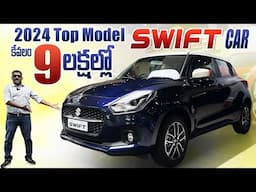 2024 Top model Swift car కేవలం 9 లక్షల్లో వస్తుంది ॥ Maruti Suzuki Swift Car