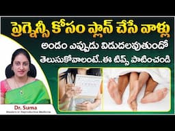 How to track ovulation | How To Get Pregnancy Naturally | Best Fertility Center |  Dr.Suma | Ferty9