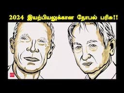 2024 Physics Nobel Prize | Tamil | Artificial Neural Networks |