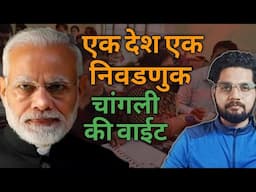 एक देश एक निवडणूक |Good or Bad| Maharathi|Pawan shinde|Explanatory 18|