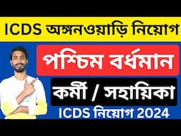 ICDS নিয়োগ 2024 । Paschim Bardhaman icds niyog । icds anganwadi niyog 2024 । icds news