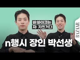 헤어지자고? 나 박정민인데? 박정민의 본캐 부캐 썰 꽉꽉 담은 #비대면인터뷰